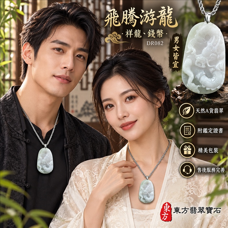 翡翠龍項鍊玉珮|龍騰四海・事業騰達・前程光明・招財納福・平安吉祥・祥龍瑞氣・吉祥順遂|天然A貨翡翠・緬甸玉・天然色澤・細糯種|飛騰游龍・祥龍、錢幣|祥龍玉珮・祥龍玉墜・祥龍吊墜・緬甸玉項鍊・A貨翡翠項鍊|DR082|男女翡翠項鍊・送禮收藏|客製化訂做翡翠祥龍玉珮、翡翠祥龍玉墜、翡翠祥龍吊墜、翡翠項鍊玉珮|附A貨翡翠雙證書・東方翡翠寶石 翡翠龍項鍊玉珮|龍騰四海・事業騰達・前程光明・招財納福・平安吉祥・祥龍瑞氣・吉祥順遂|天然A貨翡翠・緬甸玉・天然色澤・細糯種|飛騰游龍・祥龍、錢幣|祥龍玉珮・祥龍玉墜・祥龍吊墜・緬甸玉項鍊・A貨翡翠項鍊|DR082|男女翡翠項鍊・送禮收藏|客製化訂做翡翠祥龍玉珮、翡翠祥龍玉墜、翡翠祥龍吊墜、翡翠項鍊玉珮|附A貨翡翠雙證書・東方翡翠寶石
