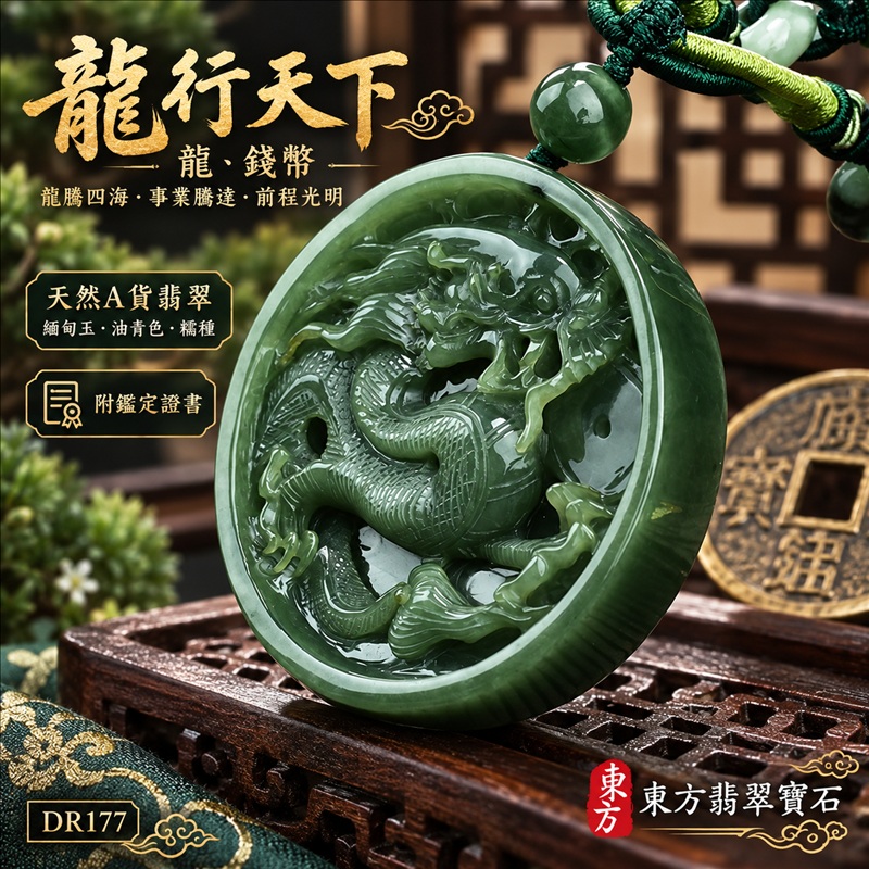 翡翠龍項鍊|龍騰四海・事業騰達・前程光明・招財納福・平安吉祥・祥龍瑞氣・吉祥順遂|天然A貨翡翠・緬甸玉・油青色・糯種|龍行天下・龍、錢幣|龍玉珮・龍玉墜・龍吊墜・緬甸玉項鍊・A貨翡翠項鍊|DR177|男女翡翠項鍊・送禮收藏|客製化訂做翡翠龍玉珮、翡翠龍玉墜、翡翠龍吊墜、翡翠項鍊玉珮|附A貨翡翠雙證書・東方翡翠寶石 翡翠龍項鍊|龍騰四海・事業騰達・前程光明・招財納福・平安吉祥・祥龍瑞氣・吉祥順遂|天然A貨翡翠・緬甸玉・油青色・糯種|龍行天下・龍、錢幣|龍玉珮・龍玉墜・龍吊墜・緬甸玉項鍊・A貨翡翠項鍊|DR177|男女翡翠項鍊・送禮收藏|客製化訂做翡翠龍玉珮、翡翠龍玉墜、翡翠龍吊墜、翡翠項鍊玉珮|附A貨翡翠雙證書・東方翡翠寶石