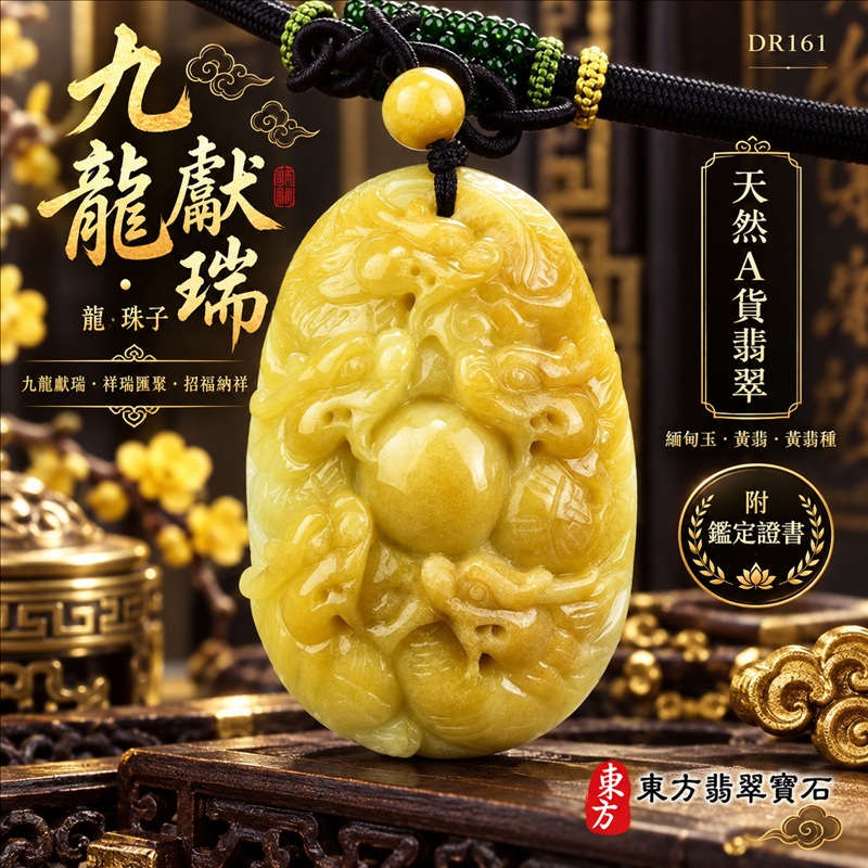 翡翠龍項鍊|九龍獻瑞・祥瑞匯聚・招福納祥・圓滿興盛・平安守護・祥龍瑞氣・招財納福|天然A貨翡翠・緬甸玉・黃翡・黃翡種|九龍獻瑞・龍、珠子|龍玉珮・龍玉墜・龍吊墜・緬甸玉項鍊・A貨翡翠項鍊|DR161|男女翡翠項鍊・送禮收藏|客製化訂做翡翠龍玉珮、翡翠龍玉墜、翡翠龍吊墜、翡翠項鍊玉珮|附A貨翡翠雙證書・東方翡翠寶石 翡翠龍項鍊|九龍獻瑞・祥瑞匯聚・招福納祥・圓滿興盛・平安守護・祥龍瑞氣・招財納福|天然A貨翡翠・緬甸玉・黃翡・黃翡種|九龍獻瑞・龍、珠子|龍玉珮・龍玉墜・龍吊墜・緬甸玉項鍊・A貨翡翠項鍊|DR161|男女翡翠項鍊・送禮收藏|客製化訂做翡翠龍玉珮、翡翠龍玉墜、翡翠龍吊墜、翡翠項鍊玉珮|附A貨翡翠雙證書・東方翡翠寶石