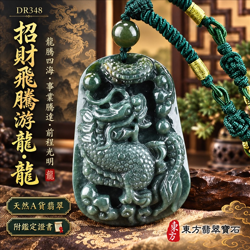 翡翠龍項鍊｜龍騰四海・事業騰達・前程光明・招財納福・平安吉祥・祥龍瑞氣・吉祥順遂｜天然A貨翡翠・瓜地馬拉玉・天然色澤｜招財飛騰游龍・龍｜龍玉珮・龍玉墜・龍吊墜・緬甸玉項鍊・A貨翡翠項鍊｜DR348｜男女翡翠項鍊・送禮收藏｜客製化訂做翡翠龍玉珮、翡翠龍玉墜、翡翠龍吊墜、翡翠項鍊玉珮｜附A貨翡翠雙證書・東方翡翠寶石