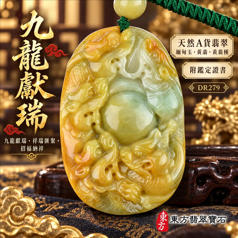 翡翠龍項鍊|九龍獻瑞・祥瑞匯聚・招福納祥・圓滿興盛・平安守護・祥龍瑞氣・招財納福|天然A貨翡翠・緬甸玉・黃翡・黃翡種|九龍獻瑞|龍玉珮・龍玉墜・龍吊墜・緬甸玉項鍊・A貨翡翠項鍊|DR279|男女翡翠項鍊・送禮收藏|客製化訂做翡翠龍玉珮、翡翠龍玉墜、翡翠龍吊墜、翡翠項鍊玉珮|附A貨翡翠雙證書・東方翡翠寶石 翡翠龍項鍊|九龍獻瑞・祥瑞匯聚・招福納祥・圓滿興盛・平安守護・祥龍瑞氣・招財納福|天然A貨翡翠・緬甸玉・黃翡・黃翡種|九龍獻瑞|龍玉珮・龍玉墜・龍吊墜・緬甸玉項鍊・A貨翡翠項鍊|DR279|男女翡翠項鍊・送禮收藏|客製化訂做翡翠龍玉珮、翡翠龍玉墜、翡翠龍吊墜、翡翠項鍊玉珮|附A貨翡翠雙證書・東方翡翠寶石