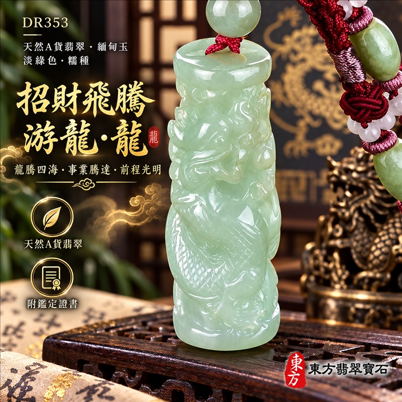 翡翠龍項鍊｜龍騰四海・事業騰達・前程光明・招財納福・平安吉祥・祥龍瑞氣・吉祥順遂｜天然A貨翡翠・緬甸玉・淡綠色・糯種｜招財飛騰游龍・龍｜龍玉珮・龍玉墜・龍吊墜・緬甸玉項鍊・A貨翡翠項鍊｜DR353｜男女翡翠項鍊・送禮收藏｜客製化訂做翡翠龍玉珮、翡翠龍玉墜、翡翠龍吊墜、翡翠項鍊玉珮｜附A貨翡翠雙證書・東方翡翠寶石