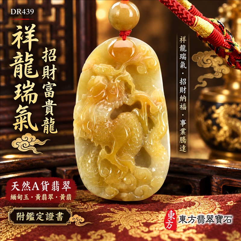 翡翠龍項鍊｜祥龍瑞氣・招財納福・事業騰達・吉祥順遂・平安守護｜天然A貨翡翠・緬甸玉・黃翡翠・黃翡｜祥龍瑞氣、招財富貴龍｜龍玉珮・龍玉墜・龍吊墜・緬甸玉項鍊・A貨翡翠項鍊｜DR439｜男女翡翠項鍊・送禮收藏｜客製化訂做翡翠龍玉珮、翡翠龍玉墜、翡翠龍吊墜、翡翠項鍊玉珮｜附A貨翡翠雙證書・東方翡翠寶石