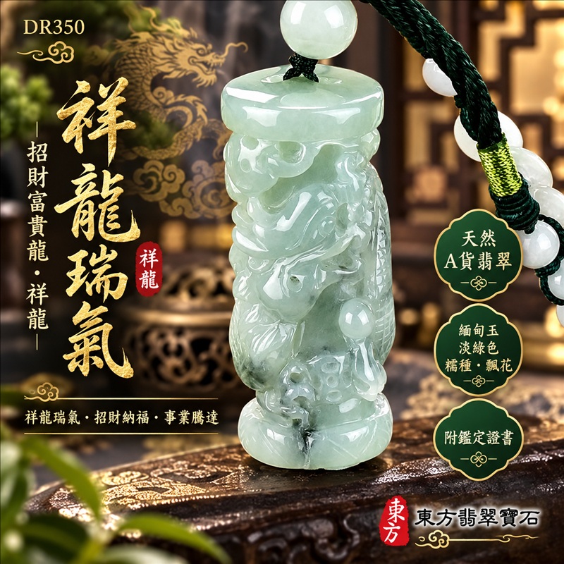 翡翠龍項鍊|祥龍瑞氣・招財納福・事業騰達・吉祥順遂・平安守護|天然A貨翡翠・緬甸玉・淡綠色・糯種・飄花|祥龍瑞氣、招財富貴龍・祥龍|祥龍玉珮・祥龍玉墜・祥龍吊墜・緬甸玉項鍊・A貨翡翠項鍊|DR350|男女翡翠項鍊・送禮收藏|客製化訂做翡翠祥龍玉珮、翡翠祥龍玉墜、翡翠祥龍吊墜、翡翠項鍊玉珮|附A貨翡翠雙證書・東方翡翠寶石 翡翠龍項鍊|祥龍瑞氣・招財納福・事業騰達・吉祥順遂・平安守護|天然A貨翡翠・緬甸玉・淡綠色・糯種・飄花|祥龍瑞氣、招財富貴龍・祥龍|祥龍玉珮・祥龍玉墜・祥龍吊墜・緬甸玉項鍊・A貨翡翠項鍊|DR350|男女翡翠項鍊・送禮收藏|客製化訂做翡翠祥龍玉珮、翡翠祥龍玉墜、翡翠祥龍吊墜、翡翠項鍊玉珮|附A貨翡翠雙證書・東方翡翠寶石