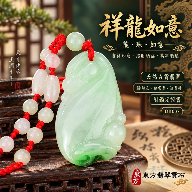 翡翠龍項鍊|吉祥如意・招財納福・萬事順遂・吉祥圓滿・平安守護・祥龍瑞氣・事業騰達|天然A貨翡翠・緬甸玉・白底青・油青種|祥龍如意・龍、珠、如意|龍玉珮・龍玉墜・龍吊墜・緬甸玉項鍊・A貨翡翠項鍊|DR037|男女翡翠項鍊・送禮收藏|客製化訂做翡翠龍玉珮、翡翠龍玉墜、翡翠龍吊墜、翡翠項鍊玉珮|附A貨翡翠雙證書・東方翡翠寶石 翡翠龍項鍊|吉祥如意・招財納福・萬事順遂・吉祥圓滿・平安守護・祥龍瑞氣・事業騰達|天然A貨翡翠・緬甸玉・白底青・油青種|祥龍如意・龍、珠、如意|龍玉珮・龍玉墜・龍吊墜・緬甸玉項鍊・A貨翡翠項鍊|DR037|男女翡翠項鍊・送禮收藏|客製化訂做翡翠龍玉珮、翡翠龍玉墜、翡翠龍吊墜、翡翠項鍊玉珮|附A貨翡翠雙證書・東方翡翠寶石