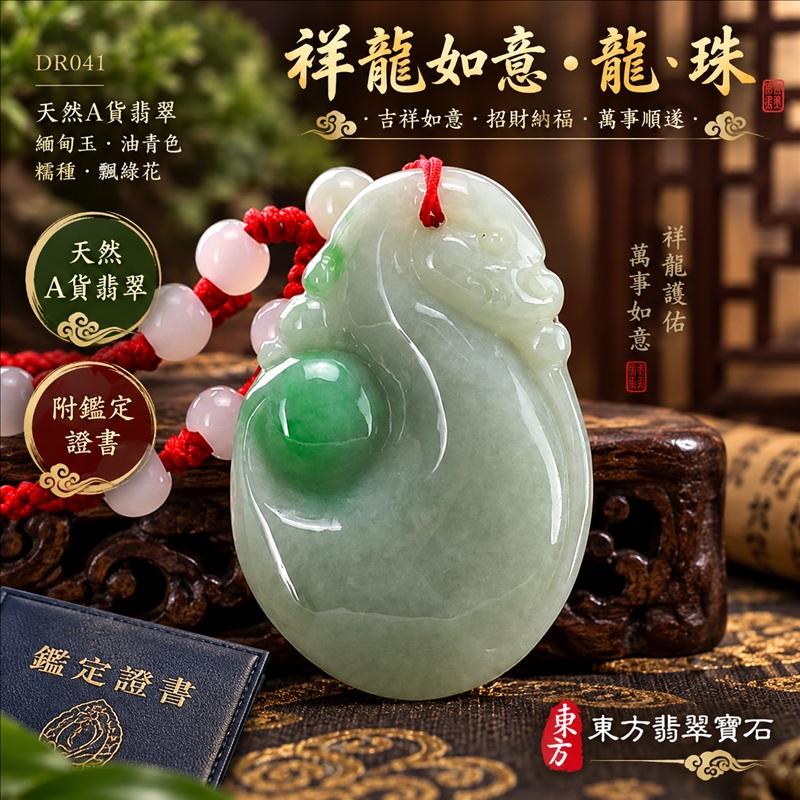 翡翠龍項鍊｜吉祥如意・招財納福・萬事順遂・吉祥圓滿・平安守護・祥龍瑞氣・事業騰達｜天然A貨翡翠・緬甸玉・油青色・糯種・飄綠花｜祥龍如意・龍、珠｜龍玉珮・龍玉墜・龍吊墜・緬甸玉項鍊・A貨翡翠項鍊｜DR041｜男女翡翠項鍊・送禮收藏｜客製化訂做翡翠龍玉珮、翡翠龍玉墜、翡翠龍吊墜、翡翠項鍊玉珮｜附A貨翡翠雙證書・東方翡翠寶石