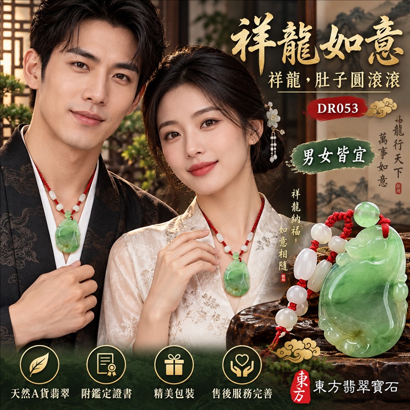 翡翠龍項鍊｜吉祥如意・招財納福・萬事順遂・吉祥圓滿・平安守護・祥龍瑞氣・事業騰達｜天然A貨翡翠・緬甸玉・天然色澤・細糯種・飄綠花｜祥龍如意・祥龍，肚子圓滾滾｜祥龍玉珮・祥龍玉墜・祥龍吊墜・緬甸玉項鍊・A貨翡翠項鍊｜DR053｜男女翡翠項鍊・送禮收藏｜客製化訂做翡翠祥龍玉珮、翡翠祥龍玉墜、翡翠祥龍吊墜、翡翠項鍊玉珮｜附A貨翡翠雙證書・東方翡翠寶石