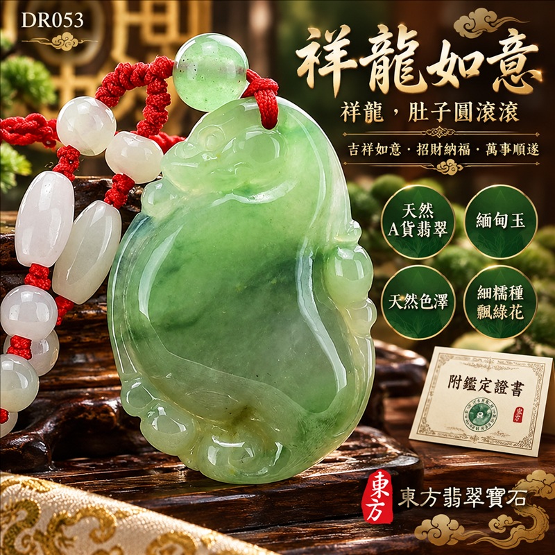 翡翠龍項鍊｜吉祥如意・招財納福・萬事順遂・吉祥圓滿・平安守護・祥龍瑞氣・事業騰達｜天然A貨翡翠・緬甸玉・天然色澤・細糯種・飄綠花｜祥龍如意・祥龍，肚子圓滾滾｜祥龍玉珮・祥龍玉墜・祥龍吊墜・緬甸玉項鍊・A貨翡翠項鍊｜DR053｜男女翡翠項鍊・送禮收藏｜客製化訂做翡翠祥龍玉珮、翡翠祥龍玉墜、翡翠祥龍吊墜、翡翠項鍊玉珮｜附A貨翡翠雙證書・東方翡翠寶石