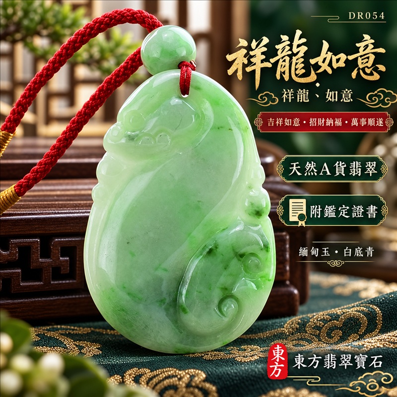 翡翠龍項鍊|吉祥如意・招財納福・萬事順遂・吉祥圓滿・平安守護・祥龍瑞氣・事業騰達|天然A貨翡翠・緬甸玉・白底青|祥龍如意・祥龍、如意|祥龍玉珮・祥龍玉墜・祥龍吊墜・緬甸玉項鍊・A貨翡翠項鍊|DR054|男女翡翠項鍊・送禮收藏|客製化訂做翡翠祥龍玉珮、翡翠祥龍玉墜、翡翠祥龍吊墜、翡翠項鍊玉珮|附A貨翡翠雙證書・東方翡翠寶石 翡翠龍項鍊|吉祥如意・招財納福・萬事順遂・吉祥圓滿・平安守護・祥龍瑞氣・事業騰達|天然A貨翡翠・緬甸玉・白底青|祥龍如意・祥龍、如意|祥龍玉珮・祥龍玉墜・祥龍吊墜・緬甸玉項鍊・A貨翡翠項鍊|DR054|男女翡翠項鍊・送禮收藏|客製化訂做翡翠祥龍玉珮、翡翠祥龍玉墜、翡翠祥龍吊墜、翡翠項鍊玉珮|附A貨翡翠雙證書・東方翡翠寶石