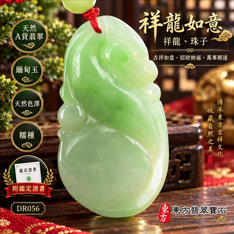 翡翠龍項鍊｜吉祥如意・招財納福・萬事順遂・吉祥圓滿・平安守護・祥龍瑞氣・事業騰達｜天然A貨翡翠・緬甸玉・天然色澤・糯種｜祥龍如意・祥龍、珠子｜祥龍玉珮・祥龍玉墜・祥龍吊墜・緬甸玉項鍊・A貨翡翠項鍊｜DR056｜男女翡翠項鍊・送禮收藏｜客製化訂做翡翠祥龍玉珮、翡翠祥龍玉墜、翡翠祥龍吊墜、翡翠項鍊玉珮｜附A貨翡翠雙證書・東方翡翠寶石