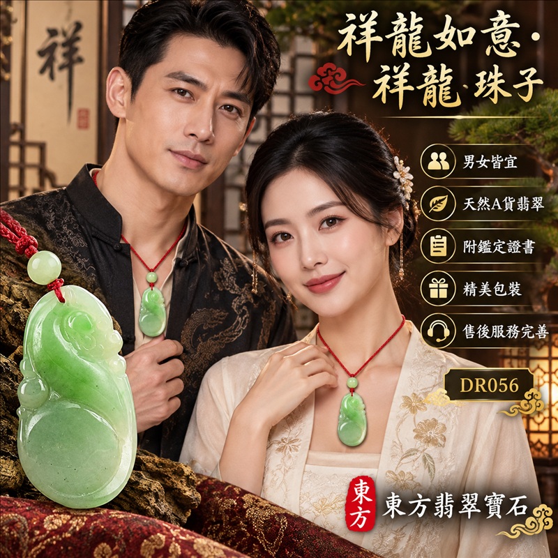 翡翠龍項鍊｜吉祥如意・招財納福・萬事順遂・吉祥圓滿・平安守護・祥龍瑞氣・事業騰達｜天然A貨翡翠・緬甸玉・天然色澤・糯種｜祥龍如意・祥龍、珠子｜祥龍玉珮・祥龍玉墜・祥龍吊墜・緬甸玉項鍊・A貨翡翠項鍊｜DR056｜男女翡翠項鍊・送禮收藏｜客製化訂做翡翠祥龍玉珮、翡翠祥龍玉墜、翡翠祥龍吊墜、翡翠項鍊玉珮｜附A貨翡翠雙證書・東方翡翠寶石