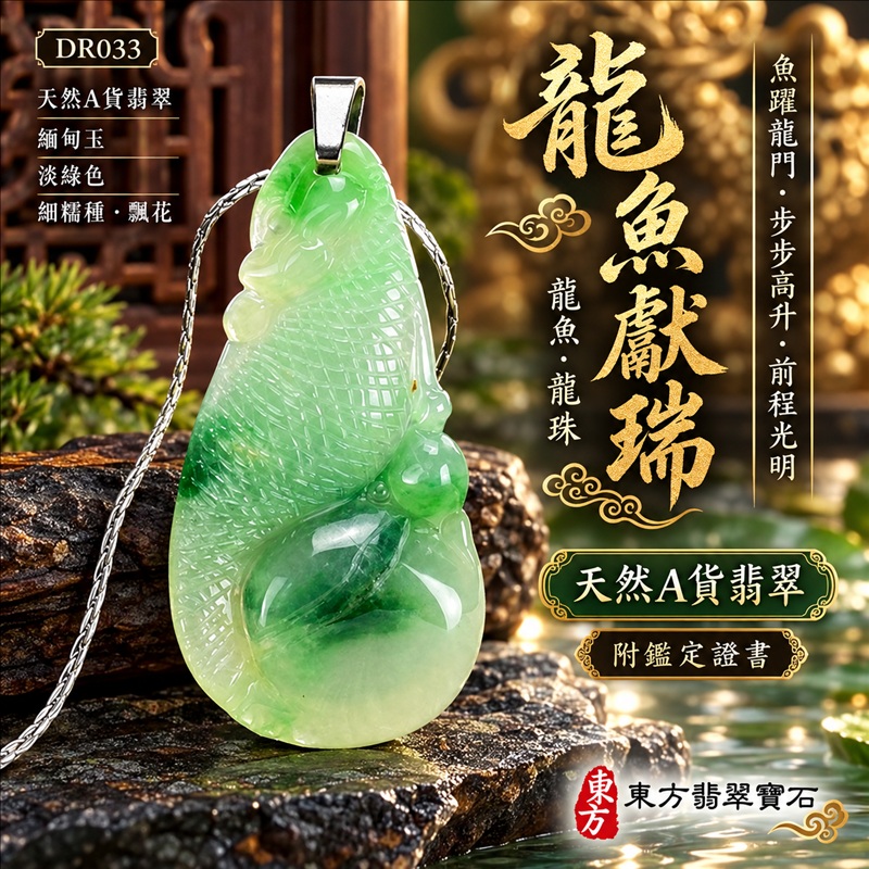 翡翠龍項鍊｜魚躍龍門・步步高升・前程光明・吉祥如意・平安順遂・祥龍瑞氣・招財納福｜天然A貨翡翠・緬甸玉・淡綠色・細糯種・飄花｜龍魚獻瑞・龍魚、龍珠｜龍魚玉珮・龍魚玉墜・龍魚吊墜・緬甸玉項鍊・A貨翡翠項鍊｜DR033｜男女翡翠項鍊・送禮收藏｜客製化訂做翡翠龍魚玉珮、翡翠龍魚玉墜、翡翠龍魚吊墜、翡翠項鍊玉珮｜附A貨翡翠雙證書・東方翡翠寶石