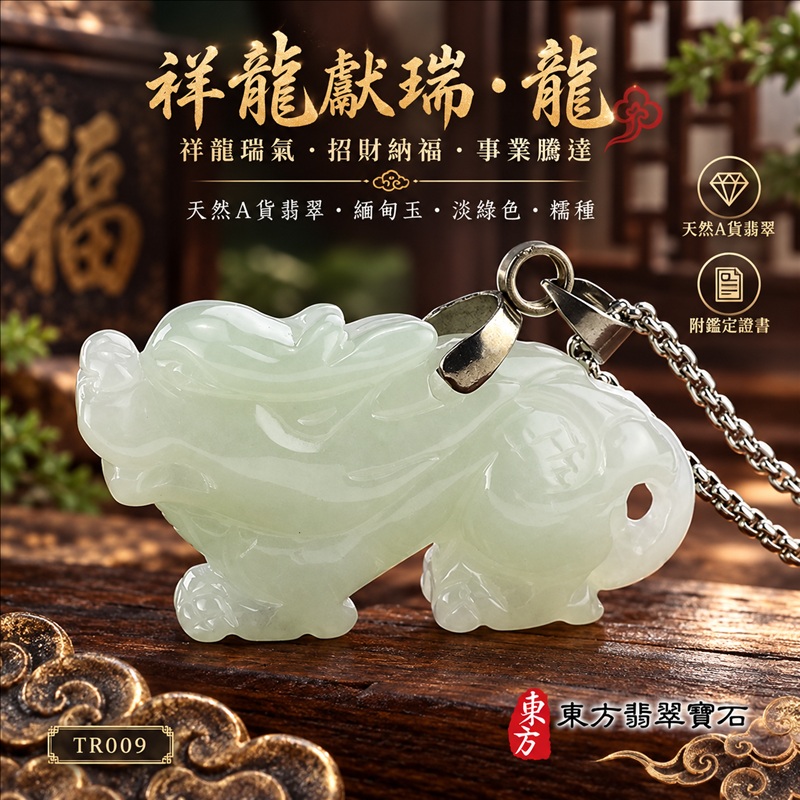 翡翠龍項鍊｜祥龍瑞氣・招財納福・事業騰達・吉祥順遂・平安守護｜天然A貨翡翠・緬甸玉・淡綠色・糯種｜祥龍獻瑞・龍｜龍玉珮・龍玉墜・龍吊墜・緬甸玉項鍊・A貨翡翠項鍊｜TR009｜男女翡翠項鍊・送禮收藏｜客製化訂做翡翠龍玉珮、翡翠龍玉墜、翡翠龍吊墜、翡翠項鍊玉珮｜附A貨翡翠雙證書・東方翡翠寶石