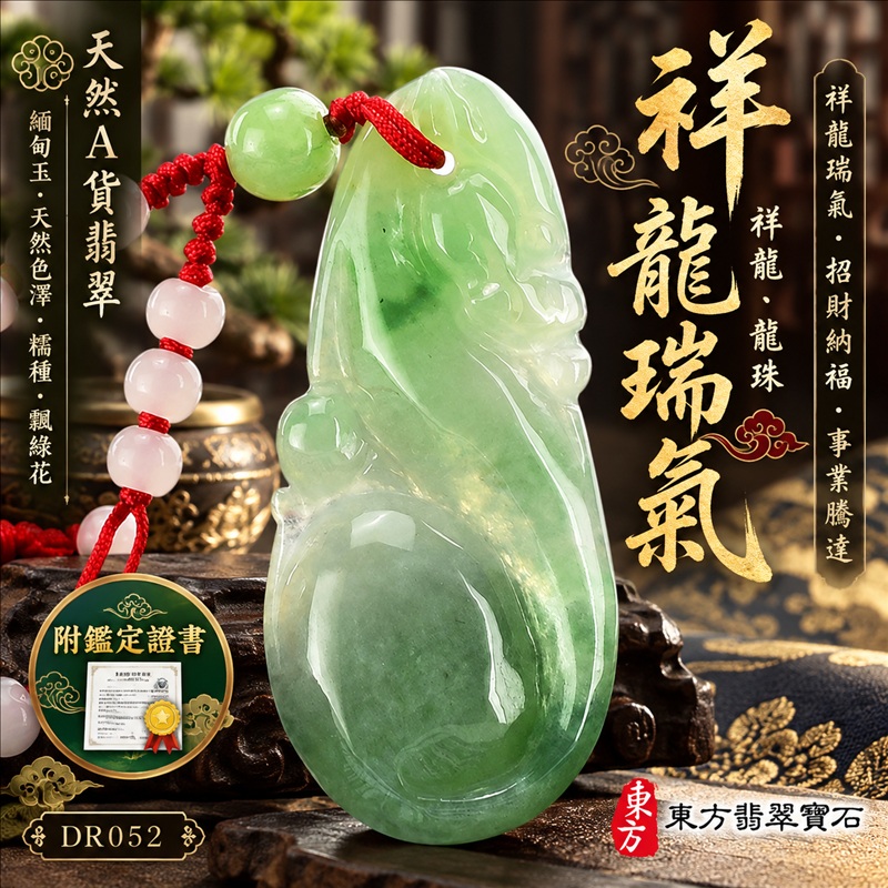 翡翠龍項鍊｜祥龍瑞氣・招財納福・事業騰達・吉祥順遂・平安守護｜天然A貨翡翠・緬甸玉・天然色澤・糯種・飄綠花｜祥龍瑞氣・祥龍、龍珠｜祥龍玉珮・祥龍玉墜・祥龍吊墜・緬甸玉項鍊・A貨翡翠項鍊｜DR052｜男女翡翠項鍊・送禮收藏｜客製化訂做翡翠祥龍玉珮、翡翠祥龍玉墜、翡翠祥龍吊墜、翡翠項鍊玉珮｜附A貨翡翠雙證書・東方翡翠寶石