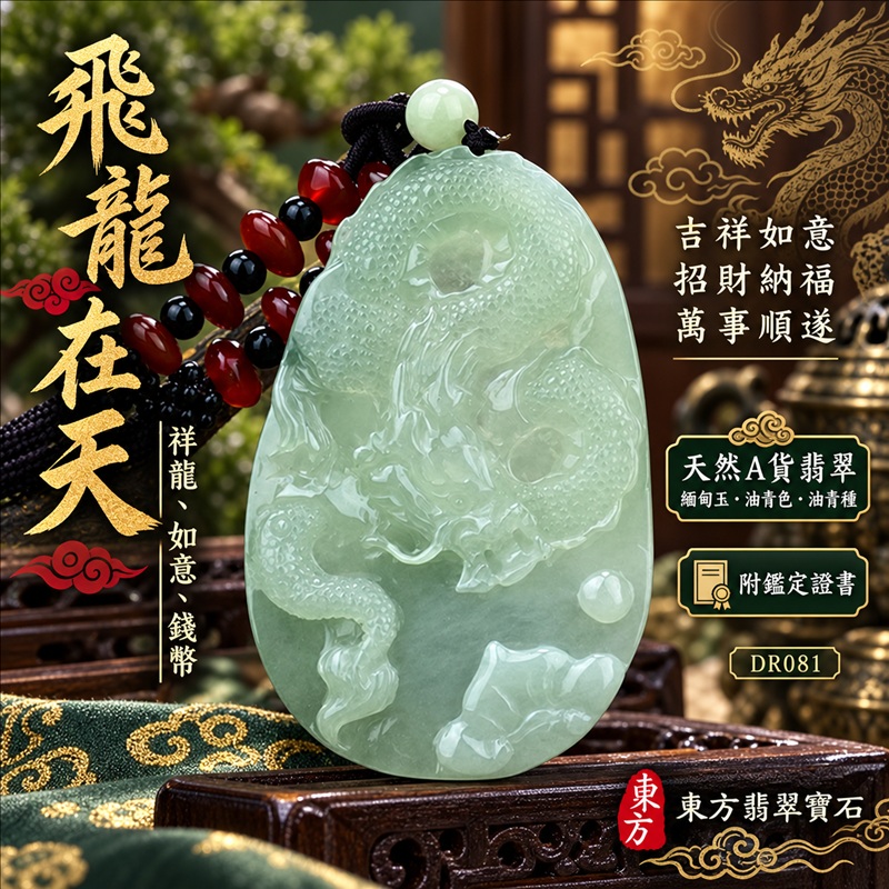 翡翠龍項鍊|吉祥如意・招財納福・萬事順遂・吉祥圓滿・平安守護・龍騰四海・事業騰達|天然A貨翡翠・緬甸玉・油青色・油青種|飛龍在天・祥龍、如意、錢幣|祥龍玉珮・祥龍玉墜・祥龍吊墜・緬甸玉項鍊・A貨翡翠項鍊|DR081|男女翡翠項鍊・送禮收藏|客製化訂做翡翠祥龍玉珮、翡翠祥龍玉墜、翡翠祥龍吊墜、翡翠項鍊玉珮|附A貨翡翠雙證書・東方翡翠寶石 翡翠龍項鍊|吉祥如意・招財納福・萬事順遂・吉祥圓滿・平安守護・龍騰四海・事業騰達|天然A貨翡翠・緬甸玉・油青色・油青種|飛龍在天・祥龍、如意、錢幣|祥龍玉珮・祥龍玉墜・祥龍吊墜・緬甸玉項鍊・A貨翡翠項鍊|DR081|男女翡翠項鍊・送禮收藏|客製化訂做翡翠祥龍玉珮、翡翠祥龍玉墜、翡翠祥龍吊墜、翡翠項鍊玉珮|附A貨翡翠雙證書・東方翡翠寶石