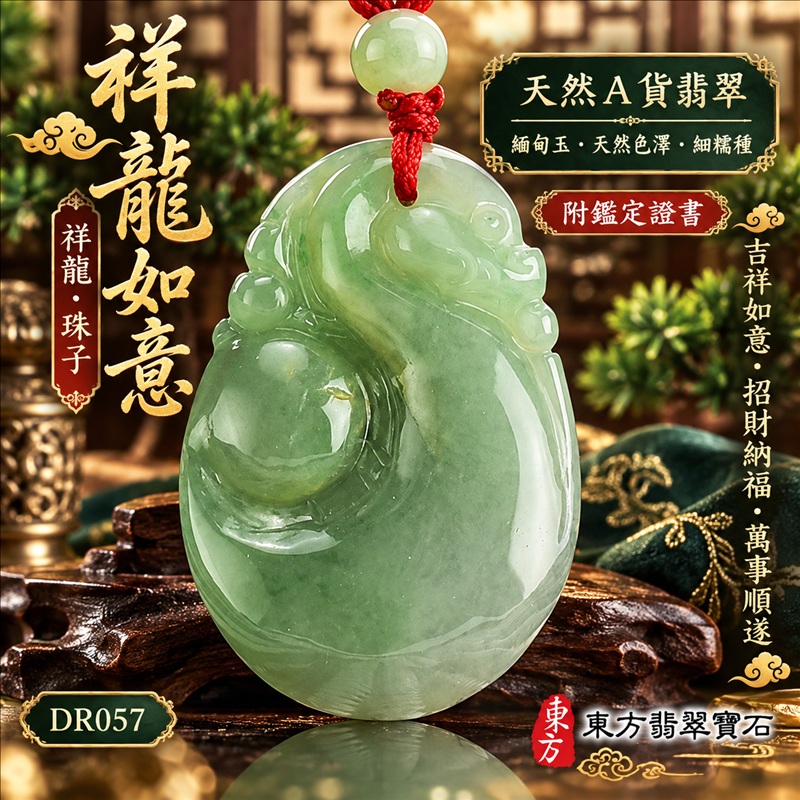 翡翠龍項鍊｜吉祥如意・招財納福・萬事順遂・吉祥圓滿・平安守護・祥龍瑞氣・事業騰達｜天然A貨翡翠・緬甸玉・天然色澤・細糯種｜祥龍如意・祥龍、珠子｜祥龍玉珮・祥龍玉墜・祥龍吊墜・緬甸玉項鍊・A貨翡翠項鍊｜DR057｜男女翡翠項鍊・送禮收藏｜客製化訂做翡翠祥龍玉珮、翡翠祥龍玉墜、翡翠祥龍吊墜、翡翠項鍊玉珮｜附A貨翡翠雙證書・東方翡翠寶石