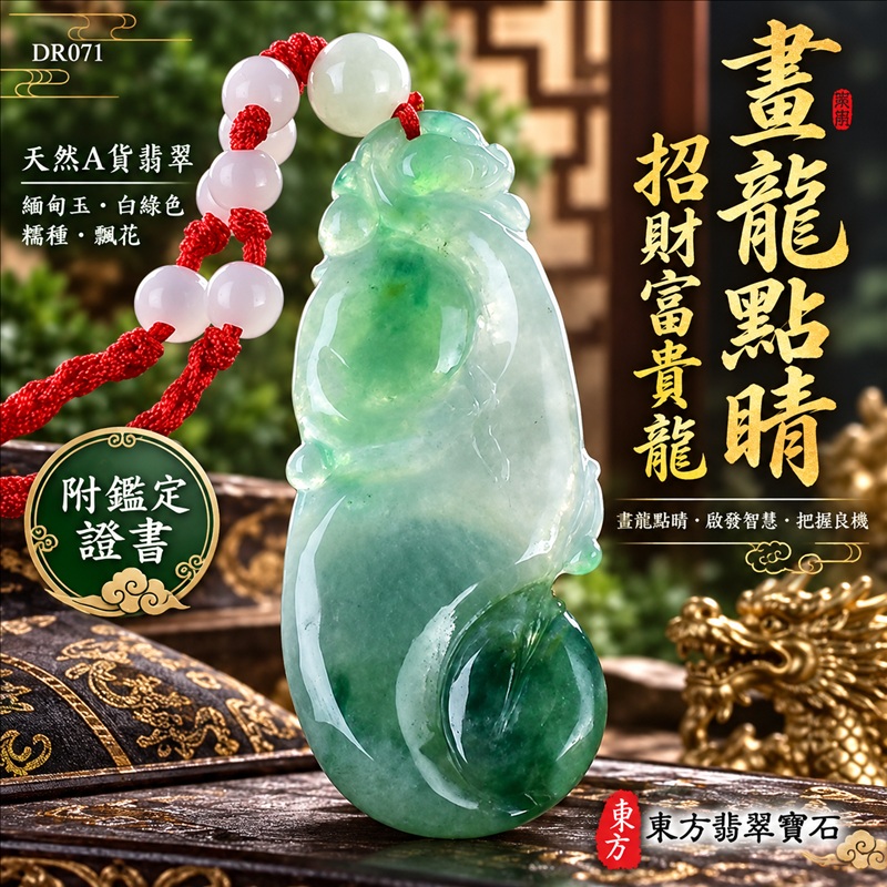 翡翠龍項鍊|畫龍點睛・啟發智慧・把握良機・才華展現・成就圓滿・祥龍瑞氣・招財納福|天然A貨翡翠・緬甸玉・白綠色・糯種・飄花|畫龍點睛、招財富貴龍|龍玉珮・龍玉墜・龍吊墜・緬甸玉項鍊・A貨翡翠項鍊|DR071|男女翡翠項鍊・送禮收藏|客製化訂做翡翠龍玉珮、翡翠龍玉墜、翡翠龍吊墜、翡翠項鍊玉珮|附A貨翡翠雙證書・東方翡翠寶石 翡翠龍項鍊|畫龍點睛・啟發智慧・把握良機・才華展現・成就圓滿・祥龍瑞氣・招財納福|天然A貨翡翠・緬甸玉・白綠色・糯種・飄花|畫龍點睛、招財富貴龍|龍玉珮・龍玉墜・龍吊墜・緬甸玉項鍊・A貨翡翠項鍊|DR071|男女翡翠項鍊・送禮收藏|客製化訂做翡翠龍玉珮、翡翠龍玉墜、翡翠龍吊墜、翡翠項鍊玉珮|附A貨翡翠雙證書・東方翡翠寶石