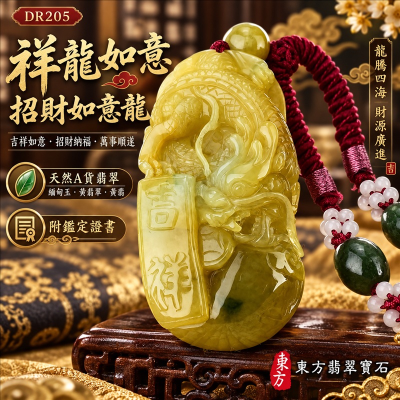 翡翠龍項鍊|吉祥如意・招財納福・萬事順遂・吉祥圓滿・平安守護・祥龍瑞氣・事業騰達|天然A貨翡翠・緬甸玉・黃翡翠・黃翡|祥龍如意,招財如意龍|龍玉珮・龍玉墜・龍吊墜・緬甸玉項鍊・A貨翡翠項鍊|DR205|男女翡翠項鍊・送禮收藏|客製化訂做翡翠龍玉珮、翡翠龍玉墜、翡翠龍吊墜、翡翠項鍊玉珮|附A貨翡翠雙證書・東方翡翠寶石 翡翠龍項鍊|吉祥如意・招財納福・萬事順遂・吉祥圓滿・平安守護・祥龍瑞氣・事業騰達|天然A貨翡翠・緬甸玉・黃翡翠・黃翡|祥龍如意,招財如意龍|龍玉珮・龍玉墜・龍吊墜・緬甸玉項鍊・A貨翡翠項鍊|DR205|男女翡翠項鍊・送禮收藏|客製化訂做翡翠龍玉珮、翡翠龍玉墜、翡翠龍吊墜、翡翠項鍊玉珮|附A貨翡翠雙證書・東方翡翠寶石