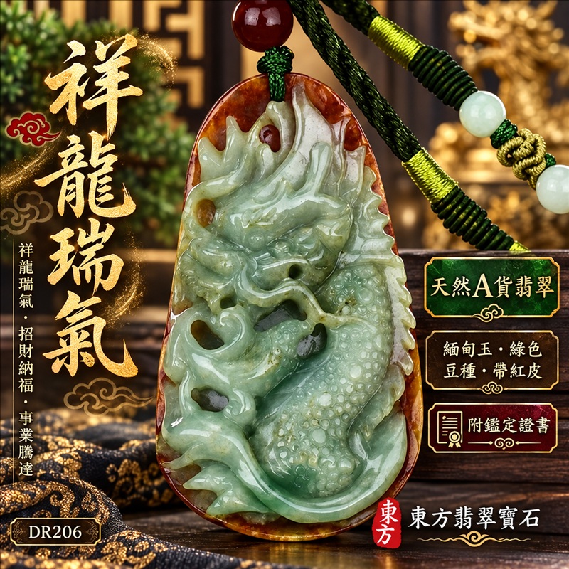 翡翠龍項鍊|祥龍瑞氣・招財納福・事業騰達・吉祥順遂・平安守護|天然A貨翡翠・緬甸玉・綠色・豆種・帶紅皮|祥龍瑞氣|龍玉珮・龍玉墜・龍吊墜・緬甸玉項鍊・A貨翡翠項鍊|DR206|男女翡翠項鍊・送禮收藏|客製化訂做翡翠龍玉珮、翡翠龍玉墜、翡翠龍吊墜、翡翠項鍊玉珮|附A貨翡翠雙證書・東方翡翠寶石 翡翠龍項鍊|祥龍瑞氣・招財納福・事業騰達・吉祥順遂・平安守護|天然A貨翡翠・緬甸玉・綠色・豆種・帶紅皮|祥龍瑞氣|龍玉珮・龍玉墜・龍吊墜・緬甸玉項鍊・A貨翡翠項鍊|DR206|男女翡翠項鍊・送禮收藏|客製化訂做翡翠龍玉珮、翡翠龍玉墜、翡翠龍吊墜、翡翠項鍊玉珮|附A貨翡翠雙證書・東方翡翠寶石