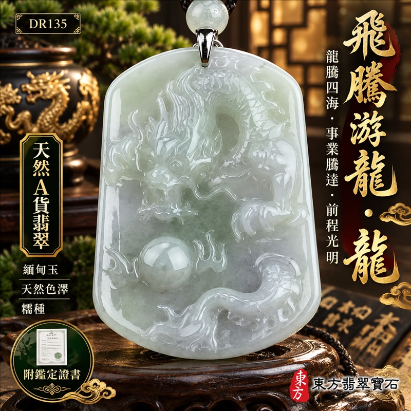 翡翠龍項鍊|龍騰四海・事業騰達・前程光明・招財納福・平安吉祥・祥龍瑞氣・吉祥順遂|天然A貨翡翠・緬甸玉・天然色澤・糯種|飛騰游龍・龍|龍玉珮・龍玉墜・龍吊墜・緬甸玉項鍊・A貨翡翠項鍊|DR135|男女翡翠項鍊・送禮收藏|客製化訂做翡翠龍玉珮、翡翠龍玉墜、翡翠龍吊墜、翡翠項鍊玉珮|附A貨翡翠雙證書・東方翡翠寶石 翡翠龍項鍊|龍騰四海・事業騰達・前程光明・招財納福・平安吉祥・祥龍瑞氣・吉祥順遂|天然A貨翡翠・緬甸玉・天然色澤・糯種|飛騰游龍・龍|龍玉珮・龍玉墜・龍吊墜・緬甸玉項鍊・A貨翡翠項鍊|DR135|男女翡翠項鍊・送禮收藏|客製化訂做翡翠龍玉珮、翡翠龍玉墜、翡翠龍吊墜、翡翠項鍊玉珮|附A貨翡翠雙證書・東方翡翠寶石