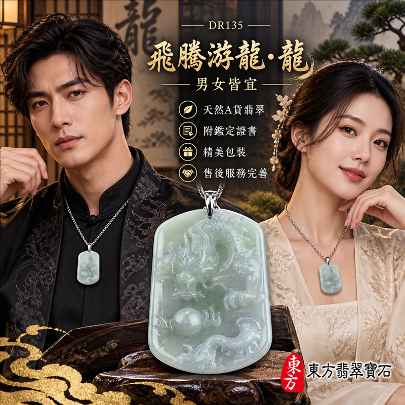 翡翠龍項鍊|龍騰四海・事業騰達・前程光明・招財納福・平安吉祥・祥龍瑞氣・吉祥順遂|天然A貨翡翠・緬甸玉・天然色澤・糯種|飛騰游龍・龍|龍玉珮・龍玉墜・龍吊墜・緬甸玉項鍊・A貨翡翠項鍊|DR135|男女翡翠項鍊・送禮收藏|客製化訂做翡翠龍玉珮、翡翠龍玉墜、翡翠龍吊墜、翡翠項鍊玉珮|附A貨翡翠雙證書・東方翡翠寶石 翡翠龍項鍊|龍騰四海・事業騰達・前程光明・招財納福・平安吉祥・祥龍瑞氣・吉祥順遂|天然A貨翡翠・緬甸玉・天然色澤・糯種|飛騰游龍・龍|龍玉珮・龍玉墜・龍吊墜・緬甸玉項鍊・A貨翡翠項鍊|DR135|男女翡翠項鍊・送禮收藏|客製化訂做翡翠龍玉珮、翡翠龍玉墜、翡翠龍吊墜、翡翠項鍊玉珮|附A貨翡翠雙證書・東方翡翠寶石