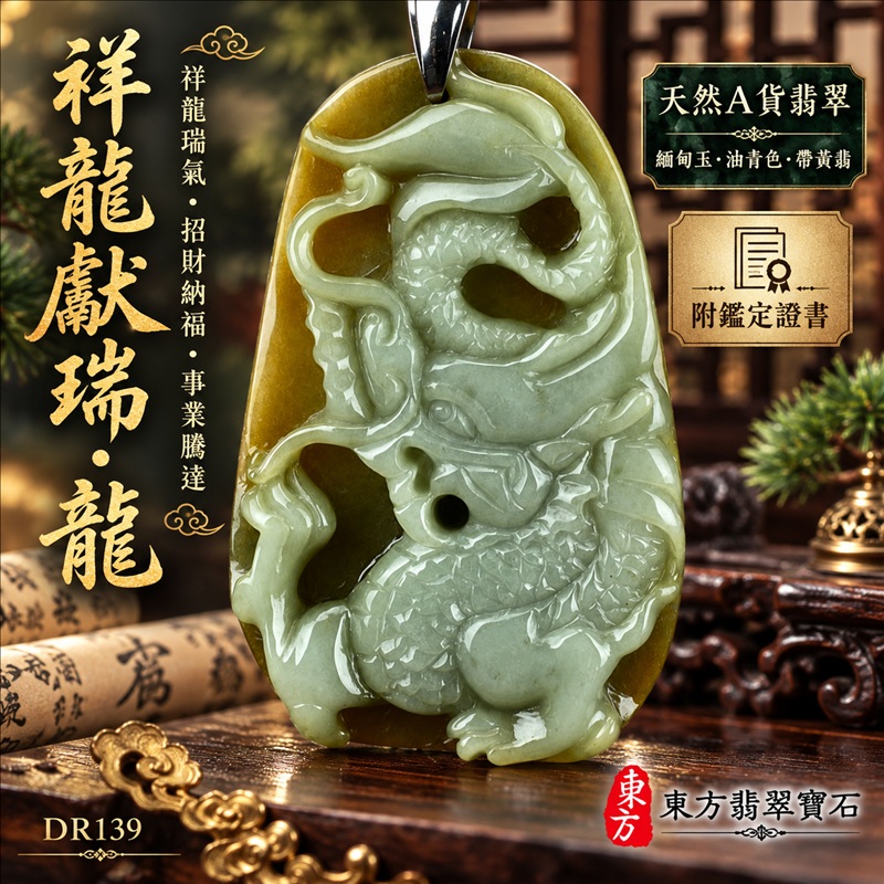 翡翠龍項鍊｜祥龍瑞氣・招財納福・事業騰達・吉祥順遂・平安守護｜天然A貨翡翠・緬甸玉・油青色・帶黃翡｜祥龍獻瑞・龍｜龍玉珮・龍玉墜・龍吊墜・緬甸玉項鍊・A貨翡翠項鍊｜DR139｜男女翡翠項鍊・送禮收藏｜客製化訂做翡翠龍玉珮、翡翠龍玉墜、翡翠龍吊墜、翡翠項鍊玉珮｜附A貨翡翠雙證書・東方翡翠寶石