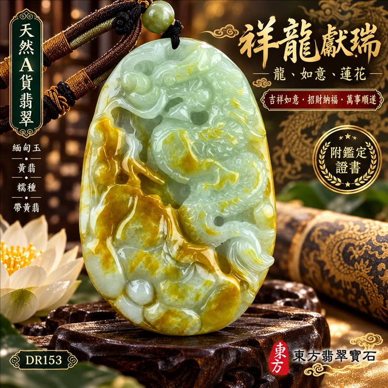 翡翠龍項鍊|吉祥如意・招財納福・萬事順遂・吉祥圓滿・平安守護・祥龍瑞氣・事業騰達|天然A貨翡翠・緬甸玉・黃翡・糯種・帶黃翡|祥龍獻瑞・龍、如意、蓮花|龍玉珮・龍玉墜・龍吊墜・緬甸玉項鍊・A貨翡翠項鍊|DR153|男女翡翠項鍊・送禮收藏|客製化訂做翡翠龍玉珮、翡翠龍玉墜、翡翠龍吊墜、翡翠項鍊玉珮|附A貨翡翠雙證書・東方翡翠寶石 翡翠龍項鍊|吉祥如意・招財納福・萬事順遂・吉祥圓滿・平安守護・祥龍瑞氣・事業騰達|天然A貨翡翠・緬甸玉・黃翡・糯種・帶黃翡|祥龍獻瑞・龍、如意、蓮花|龍玉珮・龍玉墜・龍吊墜・緬甸玉項鍊・A貨翡翠項鍊|DR153|男女翡翠項鍊・送禮收藏|客製化訂做翡翠龍玉珮、翡翠龍玉墜、翡翠龍吊墜、翡翠項鍊玉珮|附A貨翡翠雙證書・東方翡翠寶石
