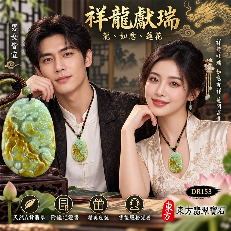 翡翠龍項鍊|吉祥如意・招財納福・萬事順遂・吉祥圓滿・平安守護・祥龍瑞氣・事業騰達|天然A貨翡翠・緬甸玉・黃翡・糯種・帶黃翡|祥龍獻瑞・龍、如意、蓮花|龍玉珮・龍玉墜・龍吊墜・緬甸玉項鍊・A貨翡翠項鍊|DR153|男女翡翠項鍊・送禮收藏|客製化訂做翡翠龍玉珮、翡翠龍玉墜、翡翠龍吊墜、翡翠項鍊玉珮|附A貨翡翠雙證書・東方翡翠寶石 翡翠龍項鍊|吉祥如意・招財納福・萬事順遂・吉祥圓滿・平安守護・祥龍瑞氣・事業騰達|天然A貨翡翠・緬甸玉・黃翡・糯種・帶黃翡|祥龍獻瑞・龍、如意、蓮花|龍玉珮・龍玉墜・龍吊墜・緬甸玉項鍊・A貨翡翠項鍊|DR153|男女翡翠項鍊・送禮收藏|客製化訂做翡翠龍玉珮、翡翠龍玉墜、翡翠龍吊墜、翡翠項鍊玉珮|附A貨翡翠雙證書・東方翡翠寶石