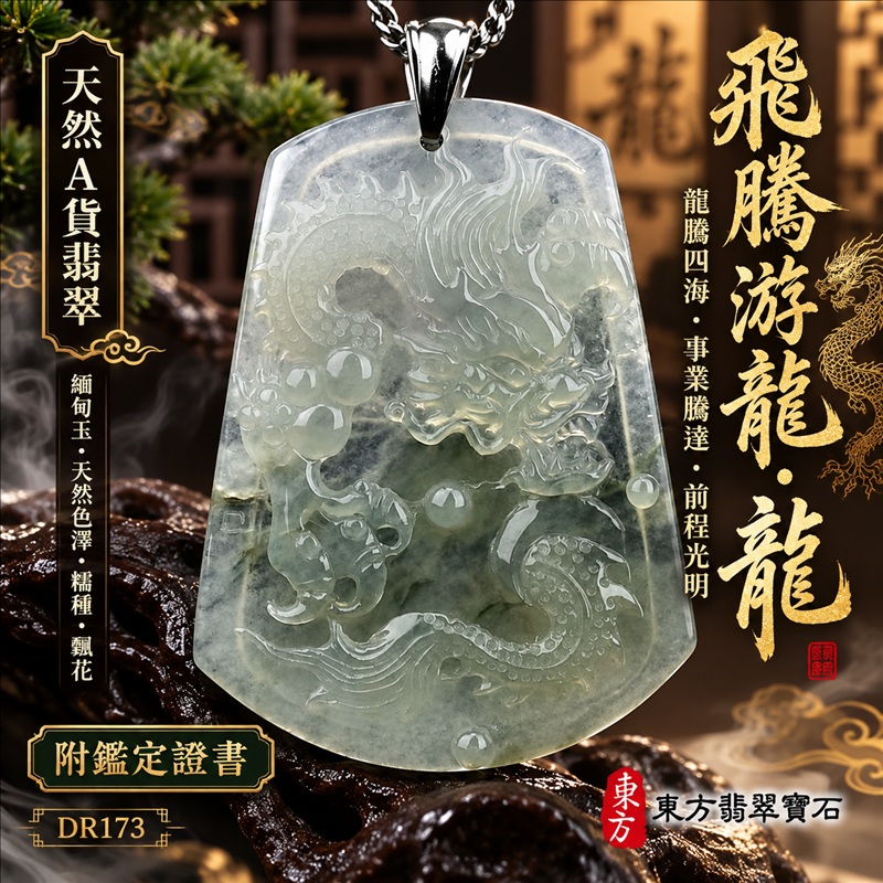 翡翠龍項鍊｜龍騰四海・事業騰達・前程光明・招財納福・平安吉祥・祥龍瑞氣・吉祥順遂｜天然A貨翡翠・緬甸玉・天然色澤・糯種・飄花｜飛騰游龍・龍｜龍玉珮・龍玉墜・龍吊墜・緬甸玉項鍊・A貨翡翠項鍊｜DR173｜男女翡翠項鍊・送禮收藏｜客製化訂做翡翠龍玉珮、翡翠龍玉墜、翡翠龍吊墜、翡翠項鍊玉珮｜附A貨翡翠雙證書・東方翡翠寶石
