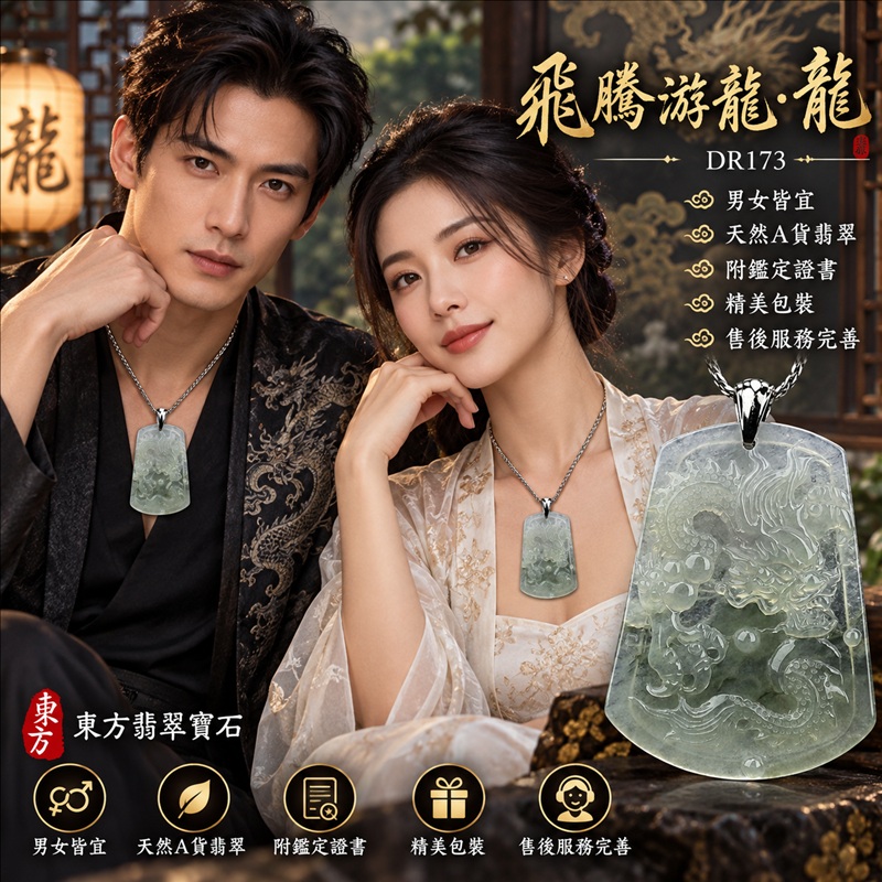 翡翠龍項鍊｜龍騰四海・事業騰達・前程光明・招財納福・平安吉祥・祥龍瑞氣・吉祥順遂｜天然A貨翡翠・緬甸玉・天然色澤・糯種・飄花｜飛騰游龍・龍｜龍玉珮・龍玉墜・龍吊墜・緬甸玉項鍊・A貨翡翠項鍊｜DR173｜男女翡翠項鍊・送禮收藏｜客製化訂做翡翠龍玉珮、翡翠龍玉墜、翡翠龍吊墜、翡翠項鍊玉珮｜附A貨翡翠雙證書・東方翡翠寶石