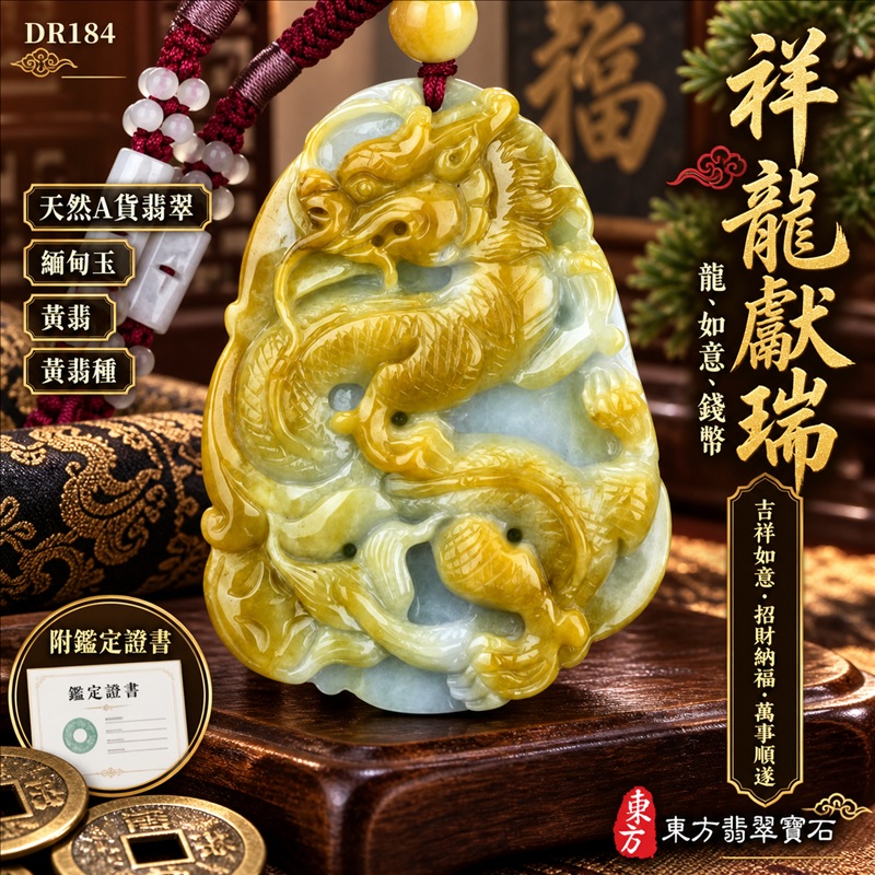 翡翠龍項鍊|吉祥如意・招財納福・萬事順遂・吉祥圓滿・平安守護・祥龍瑞氣・事業騰達|天然A貨翡翠・緬甸玉・黃翡・黃翡種|祥龍獻瑞・龍、如意、錢幣|龍玉珮・龍玉墜・龍吊墜・緬甸玉項鍊・A貨翡翠項鍊|DR184|男女翡翠項鍊・送禮收藏|客製化訂做翡翠龍玉珮、翡翠龍玉墜、翡翠龍吊墜、翡翠項鍊玉珮|附A貨翡翠雙證書・東方翡翠寶石 翡翠龍項鍊|吉祥如意・招財納福・萬事順遂・吉祥圓滿・平安守護・祥龍瑞氣・事業騰達|天然A貨翡翠・緬甸玉・黃翡・黃翡種|祥龍獻瑞・龍、如意、錢幣|龍玉珮・龍玉墜・龍吊墜・緬甸玉項鍊・A貨翡翠項鍊|DR184|男女翡翠項鍊・送禮收藏|客製化訂做翡翠龍玉珮、翡翠龍玉墜、翡翠龍吊墜、翡翠項鍊玉珮|附A貨翡翠雙證書・東方翡翠寶石