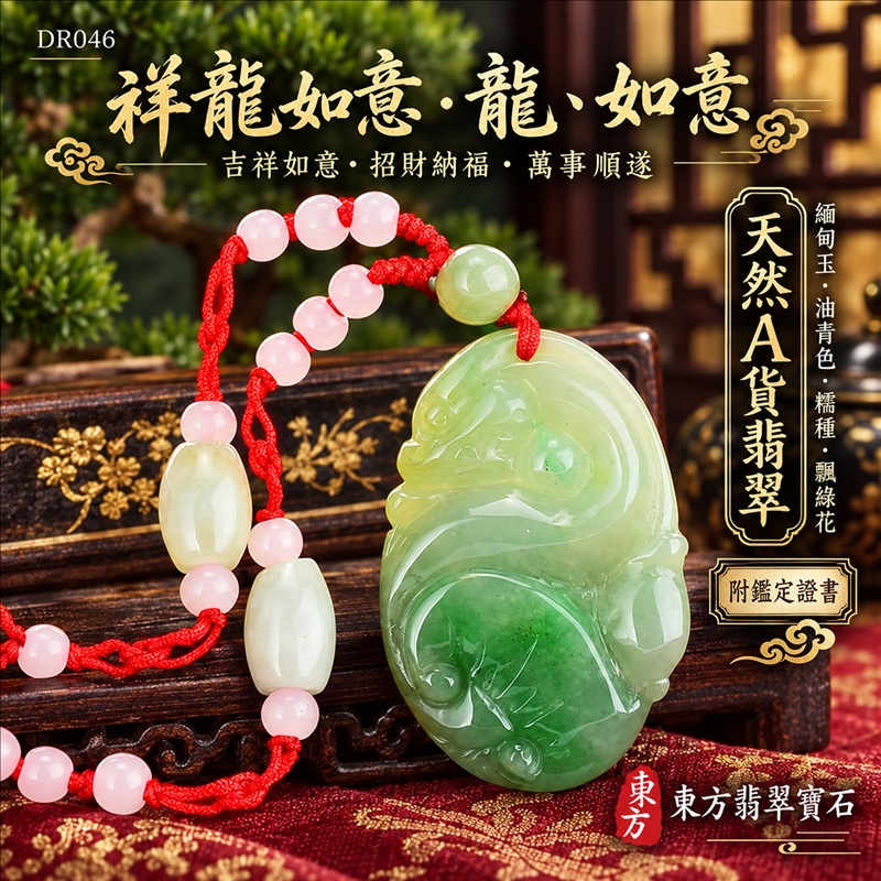 翡翠龍項鍊｜吉祥如意・招財納福・萬事順遂・吉祥圓滿・平安守護・祥龍瑞氣・事業騰達｜天然A貨翡翠・緬甸玉・油青色・糯種・飄綠花｜祥龍如意・龍、如意｜龍玉珮・龍玉墜・龍吊墜・緬甸玉項鍊・A貨翡翠項鍊｜DR046｜男女翡翠項鍊・送禮收藏｜客製化訂做翡翠龍玉珮、翡翠龍玉墜、翡翠龍吊墜、翡翠項鍊玉珮｜附A貨翡翠雙證書・東方翡翠寶石