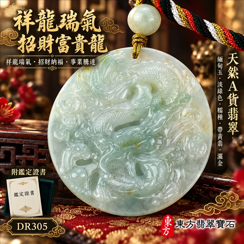 翡翠龍項鍊｜祥龍瑞氣・招財納福・事業騰達・吉祥順遂・平安守護｜天然A貨翡翠・緬甸玉・淡綠色・糯種・帶黃翡・灑金｜祥龍瑞氣、招財富貴龍｜龍玉珮・龍玉墜・龍吊墜・緬甸玉項鍊・A貨翡翠項鍊｜DR305｜男女翡翠項鍊・送禮收藏｜客製化訂做翡翠龍玉珮、翡翠龍玉墜、翡翠龍吊墜、翡翠項鍊玉珮｜附A貨翡翠雙證書・東方翡翠寶石