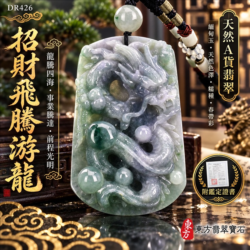 翡翠龍項鍊|龍騰四海・事業騰達・前程光明・招財納福・平安吉祥・祥龍瑞氣・吉祥順遂|天然A貨翡翠・緬甸玉・天然色澤・糯種・春帶彩|招財飛騰游龍|龍玉珮・龍玉墜・龍吊墜・緬甸玉項鍊・A貨翡翠項鍊|DR426|男女翡翠項鍊・送禮收藏|客製化訂做翡翠龍玉珮、翡翠龍玉墜、翡翠龍吊墜、翡翠項鍊玉珮|附A貨翡翠雙證書・東方翡翠寶石 翡翠龍項鍊|龍騰四海・事業騰達・前程光明・招財納福・平安吉祥・祥龍瑞氣・吉祥順遂|天然A貨翡翠・緬甸玉・天然色澤・糯種・春帶彩|招財飛騰游龍|龍玉珮・龍玉墜・龍吊墜・緬甸玉項鍊・A貨翡翠項鍊|DR426|男女翡翠項鍊・送禮收藏|客製化訂做翡翠龍玉珮、翡翠龍玉墜、翡翠龍吊墜、翡翠項鍊玉珮|附A貨翡翠雙證書・東方翡翠寶石