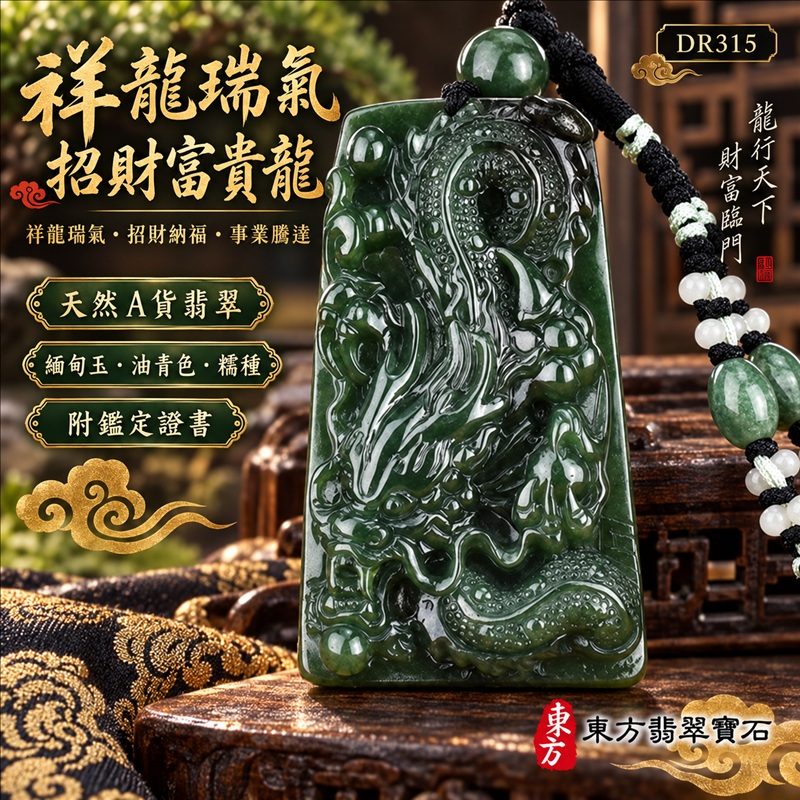 翡翠龍項鍊｜祥龍瑞氣・招財納福・事業騰達・吉祥順遂・平安守護｜天然A貨翡翠・緬甸玉・油青色・糯種｜祥龍瑞氣、招財富貴龍｜龍玉珮・龍玉墜・龍吊墜・緬甸玉項鍊・A貨翡翠項鍊｜DR315｜男女翡翠項鍊・送禮收藏｜客製化訂做翡翠龍玉珮、翡翠龍玉墜、翡翠龍吊墜、翡翠項鍊玉珮｜附A貨翡翠雙證書・東方翡翠寶石