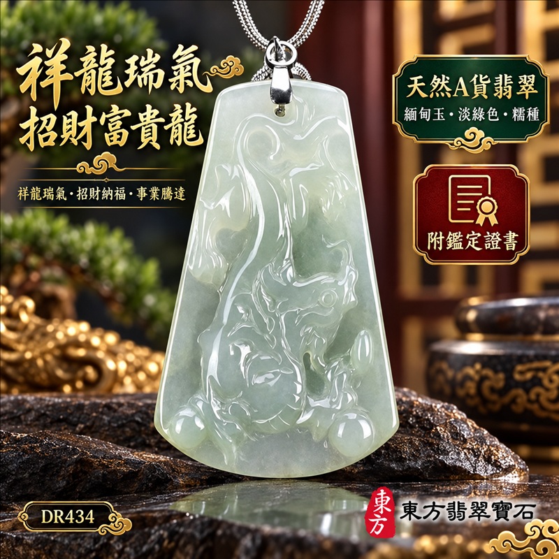 翡翠龍項鍊｜祥龍瑞氣・招財納福・事業騰達・吉祥順遂・平安守護｜天然A貨翡翠・緬甸玉・淡綠色・糯種｜祥龍瑞氣、招財富貴龍｜龍玉珮・龍玉墜・龍吊墜・緬甸玉項鍊・A貨翡翠項鍊｜DR434｜男女翡翠項鍊・送禮收藏｜客製化訂做翡翠龍玉珮、翡翠龍玉墜、翡翠龍吊墜、翡翠項鍊玉珮｜附A貨翡翠雙證書・東方翡翠寶石