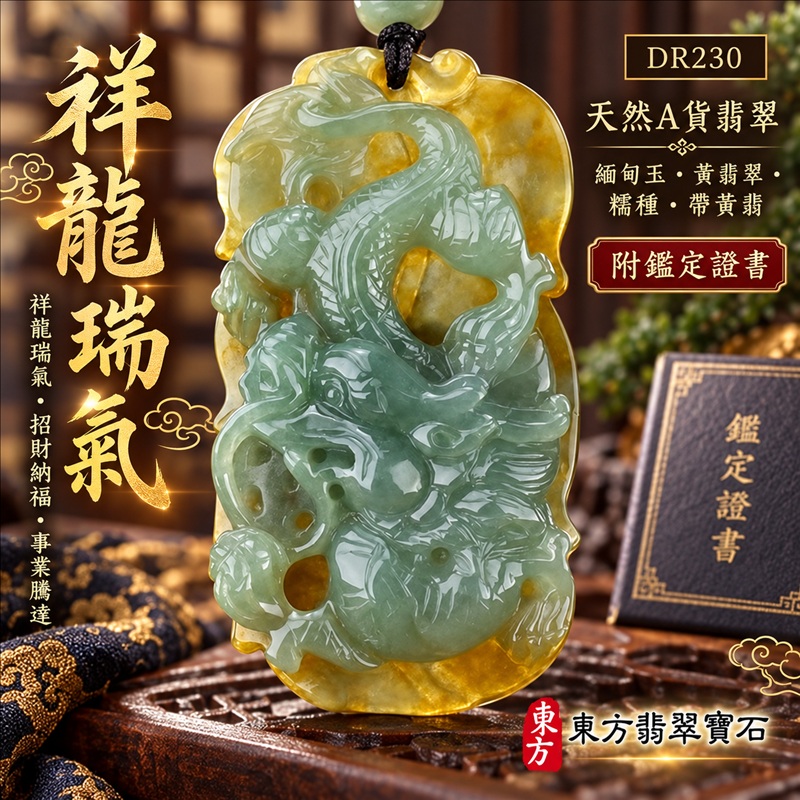 翡翠龍項鍊｜祥龍瑞氣・招財納福・事業騰達・吉祥順遂・平安守護｜天然A貨翡翠・緬甸玉・黃翡翠・糯種・帶黃翡｜祥龍瑞氣｜龍玉珮・龍玉墜・龍吊墜・緬甸玉項鍊・A貨翡翠項鍊｜DR230｜男女翡翠項鍊・送禮收藏｜客製化訂做翡翠龍玉珮、翡翠龍玉墜、翡翠龍吊墜、翡翠項鍊玉珮｜附A貨翡翠雙證書・東方翡翠寶石