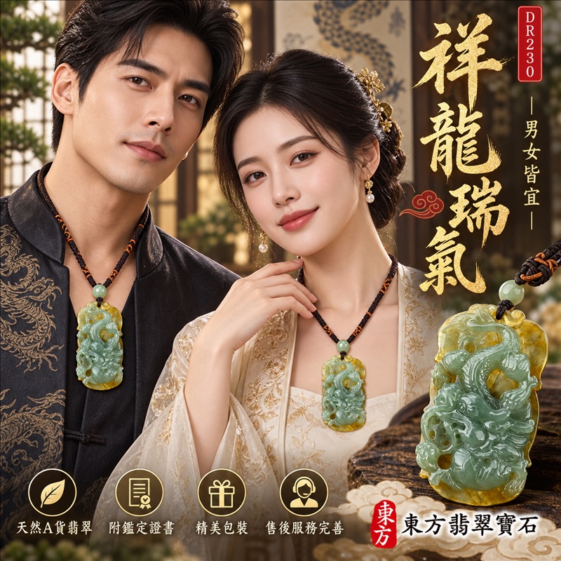 翡翠龍項鍊｜祥龍瑞氣・招財納福・事業騰達・吉祥順遂・平安守護｜天然A貨翡翠・緬甸玉・黃翡翠・糯種・帶黃翡｜祥龍瑞氣｜龍玉珮・龍玉墜・龍吊墜・緬甸玉項鍊・A貨翡翠項鍊｜DR230｜男女翡翠項鍊・送禮收藏｜客製化訂做翡翠龍玉珮、翡翠龍玉墜、翡翠龍吊墜、翡翠項鍊玉珮｜附A貨翡翠雙證書・東方翡翠寶石