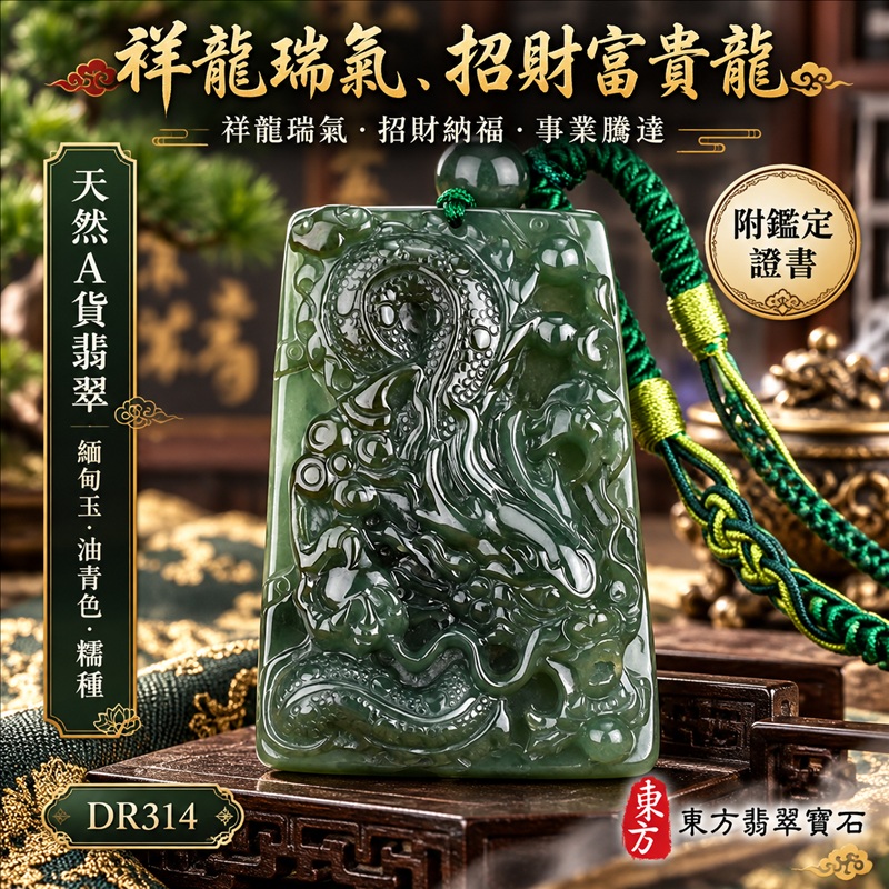 翡翠龍項鍊｜祥龍瑞氣・招財納福・事業騰達・吉祥順遂・平安守護｜天然A貨翡翠・緬甸玉・油青色・糯種｜祥龍瑞氣、招財富貴龍｜龍玉珮・龍玉墜・龍吊墜・緬甸玉項鍊・A貨翡翠項鍊｜DR314｜男女翡翠項鍊・送禮收藏｜客製化訂做翡翠龍玉珮、翡翠龍玉墜、翡翠龍吊墜、翡翠項鍊玉珮｜附A貨翡翠雙證書・東方翡翠寶石