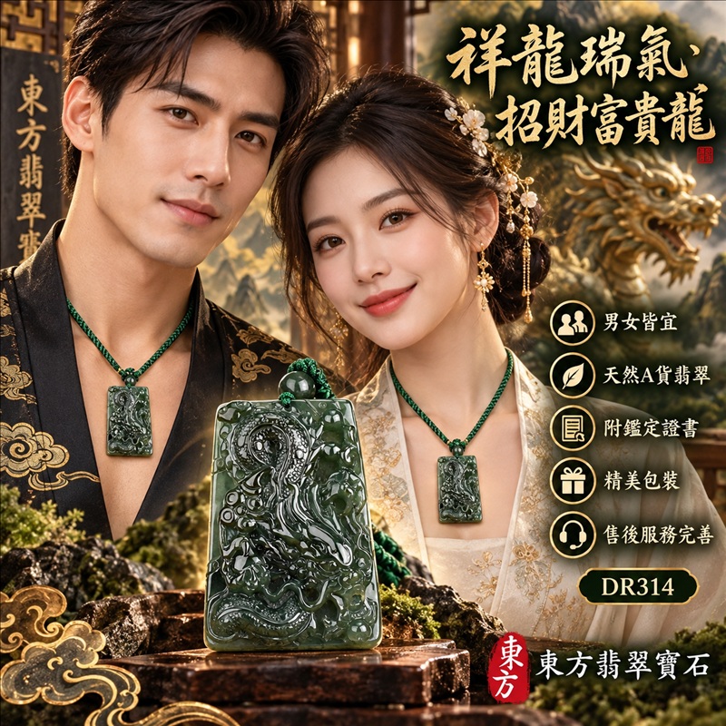 翡翠龍項鍊｜祥龍瑞氣・招財納福・事業騰達・吉祥順遂・平安守護｜天然A貨翡翠・緬甸玉・油青色・糯種｜祥龍瑞氣、招財富貴龍｜龍玉珮・龍玉墜・龍吊墜・緬甸玉項鍊・A貨翡翠項鍊｜DR314｜男女翡翠項鍊・送禮收藏｜客製化訂做翡翠龍玉珮、翡翠龍玉墜、翡翠龍吊墜、翡翠項鍊玉珮｜附A貨翡翠雙證書・東方翡翠寶石