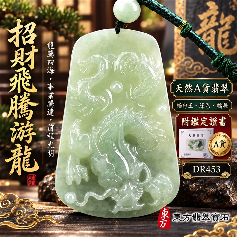 翡翠龍項鍊｜龍騰四海・事業騰達・前程光明・招財納福・平安吉祥・祥龍瑞氣・吉祥順遂｜天然A貨翡翠・緬甸玉・綠色・糯種｜招財飛騰游龍｜龍玉珮・龍玉墜・龍吊墜・緬甸玉項鍊・A貨翡翠項鍊｜DR453｜男女翡翠項鍊・送禮收藏｜客製化訂做翡翠龍玉珮、翡翠龍玉墜、翡翠龍吊墜、翡翠項鍊玉珮｜附A貨翡翠雙證書・東方翡翠寶石
