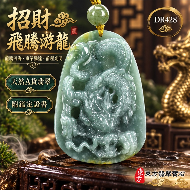 翡翠龍項鍊|龍騰四海・事業騰達・前程光明・招財納福・平安吉祥・祥龍瑞氣・吉祥順遂|天然A貨翡翠・瓜地馬拉玉・天然色澤|招財飛騰游龍|龍玉珮・龍玉墜・龍吊墜・緬甸玉項鍊・A貨翡翠項鍊|DR428|男女翡翠項鍊・送禮收藏|客製化訂做翡翠龍玉珮、翡翠龍玉墜、翡翠龍吊墜、翡翠項鍊玉珮|附A貨翡翠雙證書・東方翡翠寶石 翡翠龍項鍊|龍騰四海・事業騰達・前程光明・招財納福・平安吉祥・祥龍瑞氣・吉祥順遂|天然A貨翡翠・瓜地馬拉玉・天然色澤|招財飛騰游龍|龍玉珮・龍玉墜・龍吊墜・緬甸玉項鍊・A貨翡翠項鍊|DR428|男女翡翠項鍊・送禮收藏|客製化訂做翡翠龍玉珮、翡翠龍玉墜、翡翠龍吊墜、翡翠項鍊玉珮|附A貨翡翠雙證書・東方翡翠寶石