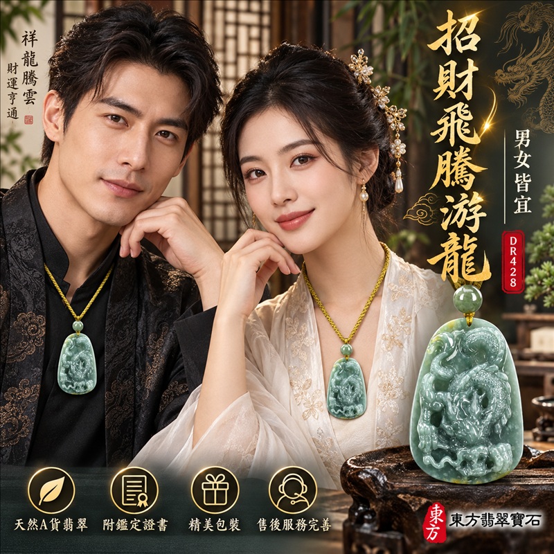 翡翠龍項鍊|龍騰四海・事業騰達・前程光明・招財納福・平安吉祥・祥龍瑞氣・吉祥順遂|天然A貨翡翠・瓜地馬拉玉・天然色澤|招財飛騰游龍|龍玉珮・龍玉墜・龍吊墜・緬甸玉項鍊・A貨翡翠項鍊|DR428|男女翡翠項鍊・送禮收藏|客製化訂做翡翠龍玉珮、翡翠龍玉墜、翡翠龍吊墜、翡翠項鍊玉珮|附A貨翡翠雙證書・東方翡翠寶石 翡翠龍項鍊|龍騰四海・事業騰達・前程光明・招財納福・平安吉祥・祥龍瑞氣・吉祥順遂|天然A貨翡翠・瓜地馬拉玉・天然色澤|招財飛騰游龍|龍玉珮・龍玉墜・龍吊墜・緬甸玉項鍊・A貨翡翠項鍊|DR428|男女翡翠項鍊・送禮收藏|客製化訂做翡翠龍玉珮、翡翠龍玉墜、翡翠龍吊墜、翡翠項鍊玉珮|附A貨翡翠雙證書・東方翡翠寶石