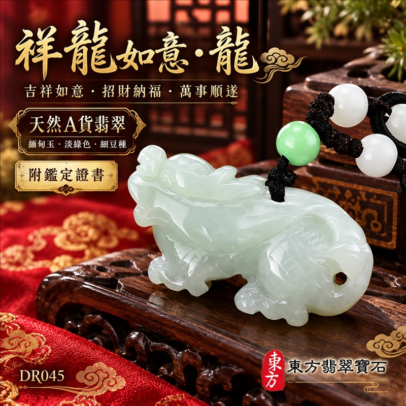 翡翠龍項鍊|吉祥如意・招財納福・萬事順遂・吉祥圓滿・平安守護・祥龍瑞氣・事業騰達|天然A貨翡翠・緬甸玉・淡綠色・細豆種|祥龍如意・龍|龍玉珮・龍玉墜・龍吊墜・緬甸玉項鍊・A貨翡翠項鍊|DR045|男女翡翠項鍊・送禮收藏|客製化訂做翡翠龍玉珮、翡翠龍玉墜、翡翠龍吊墜、翡翠項鍊玉珮|附A貨翡翠雙證書・東方翡翠寶石 翡翠龍項鍊|吉祥如意・招財納福・萬事順遂・吉祥圓滿・平安守護・祥龍瑞氣・事業騰達|天然A貨翡翠・緬甸玉・淡綠色・細豆種|祥龍如意・龍|龍玉珮・龍玉墜・龍吊墜・緬甸玉項鍊・A貨翡翠項鍊|DR045|男女翡翠項鍊・送禮收藏|客製化訂做翡翠龍玉珮、翡翠龍玉墜、翡翠龍吊墜、翡翠項鍊玉珮|附A貨翡翠雙證書・東方翡翠寶石