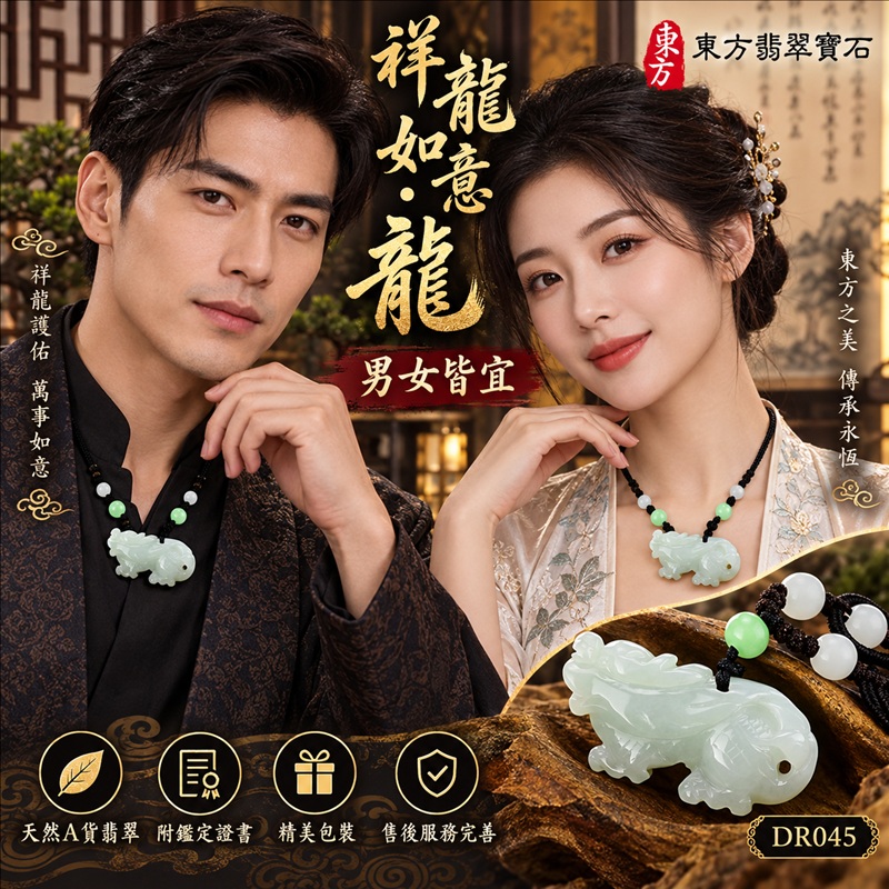 翡翠龍項鍊|吉祥如意・招財納福・萬事順遂・吉祥圓滿・平安守護・祥龍瑞氣・事業騰達|天然A貨翡翠・緬甸玉・淡綠色・細豆種|祥龍如意・龍|龍玉珮・龍玉墜・龍吊墜・緬甸玉項鍊・A貨翡翠項鍊|DR045|男女翡翠項鍊・送禮收藏|客製化訂做翡翠龍玉珮、翡翠龍玉墜、翡翠龍吊墜、翡翠項鍊玉珮|附A貨翡翠雙證書・東方翡翠寶石 翡翠龍項鍊|吉祥如意・招財納福・萬事順遂・吉祥圓滿・平安守護・祥龍瑞氣・事業騰達|天然A貨翡翠・緬甸玉・淡綠色・細豆種|祥龍如意・龍|龍玉珮・龍玉墜・龍吊墜・緬甸玉項鍊・A貨翡翠項鍊|DR045|男女翡翠項鍊・送禮收藏|客製化訂做翡翠龍玉珮、翡翠龍玉墜、翡翠龍吊墜、翡翠項鍊玉珮|附A貨翡翠雙證書・東方翡翠寶石