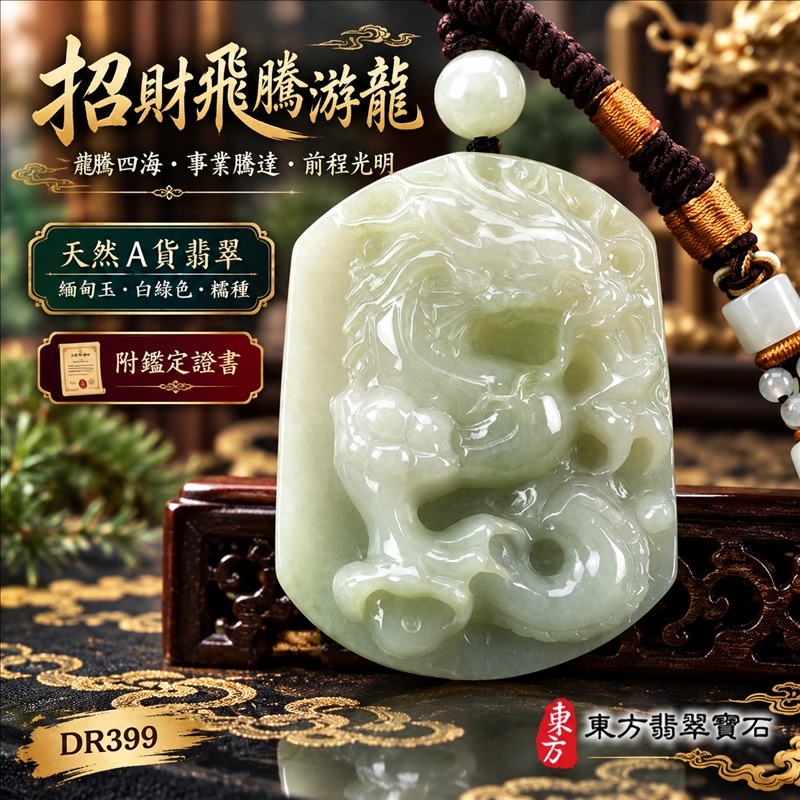 翡翠龍項鍊|龍騰四海・事業騰達・前程光明・招財納福・平安吉祥・祥龍瑞氣・吉祥順遂|天然A貨翡翠・緬甸玉・白綠色・糯種|招財飛騰游龍|龍玉珮・龍玉墜・龍吊墜・緬甸玉項鍊・A貨翡翠項鍊|DR399|男女翡翠項鍊・送禮收藏|客製化訂做翡翠龍玉珮、翡翠龍玉墜、翡翠龍吊墜、翡翠項鍊玉珮|附A貨翡翠雙證書・東方翡翠寶石 翡翠龍項鍊|龍騰四海・事業騰達・前程光明・招財納福・平安吉祥・祥龍瑞氣・吉祥順遂|天然A貨翡翠・緬甸玉・白綠色・糯種|招財飛騰游龍|龍玉珮・龍玉墜・龍吊墜・緬甸玉項鍊・A貨翡翠項鍊|DR399|男女翡翠項鍊・送禮收藏|客製化訂做翡翠龍玉珮、翡翠龍玉墜、翡翠龍吊墜、翡翠項鍊玉珮|附A貨翡翠雙證書・東方翡翠寶石