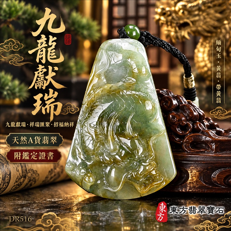 翡翠龍項鍊玉珮｜九龍獻瑞・祥瑞匯聚・招福納祥・圓滿興盛・平安守護・祥龍瑞氣・招財納福｜天然A貨翡翠・緬甸玉・黃翡・帶黃翡｜九龍獻瑞｜龍玉珮・龍玉墜・龍吊墜・緬甸玉項鍊・A貨翡翠項鍊｜DR516｜男女翡翠項鍊・送禮收藏｜客製化訂做翡翠龍玉珮、翡翠龍玉墜、翡翠龍吊墜、翡翠項鍊玉珮｜附A貨翡翠雙證書・東方翡翠寶石