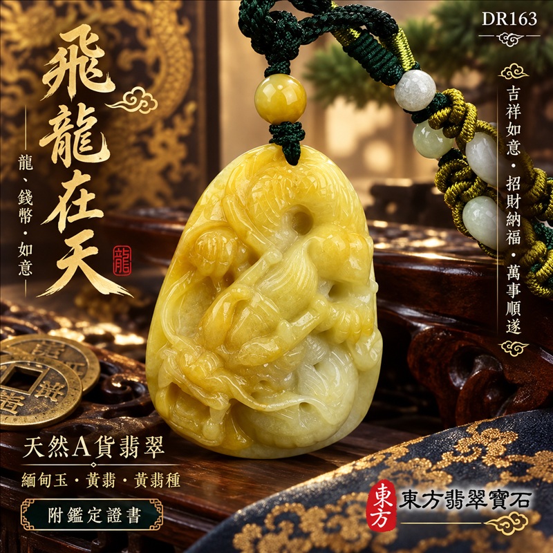 翡翠龍項鍊|吉祥如意・招財納福・萬事順遂・吉祥圓滿・平安守護・龍騰四海・事業騰達|天然A貨翡翠・緬甸玉・黃翡・黃翡種|飛龍在天・龍、錢幣、如意|龍玉珮・龍玉墜・龍吊墜・緬甸玉項鍊・A貨翡翠項鍊|DR163|男女翡翠項鍊・送禮收藏|客製化訂做翡翠龍玉珮、翡翠龍玉墜、翡翠龍吊墜、翡翠項鍊玉珮|附A貨翡翠雙證書・東方翡翠寶石 翡翠龍項鍊|吉祥如意・招財納福・萬事順遂・吉祥圓滿・平安守護・龍騰四海・事業騰達|天然A貨翡翠・緬甸玉・黃翡・黃翡種|飛龍在天・龍、錢幣、如意|龍玉珮・龍玉墜・龍吊墜・緬甸玉項鍊・A貨翡翠項鍊|DR163|男女翡翠項鍊・送禮收藏|客製化訂做翡翠龍玉珮、翡翠龍玉墜、翡翠龍吊墜、翡翠項鍊玉珮|附A貨翡翠雙證書・東方翡翠寶石