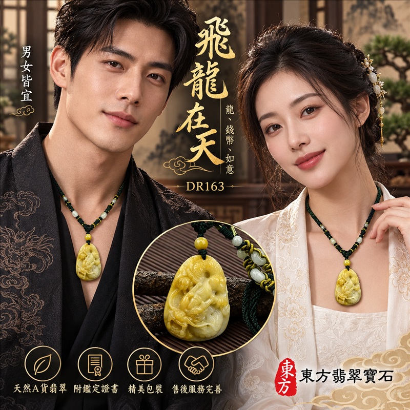 翡翠龍項鍊|吉祥如意・招財納福・萬事順遂・吉祥圓滿・平安守護・龍騰四海・事業騰達|天然A貨翡翠・緬甸玉・黃翡・黃翡種|飛龍在天・龍、錢幣、如意|龍玉珮・龍玉墜・龍吊墜・緬甸玉項鍊・A貨翡翠項鍊|DR163|男女翡翠項鍊・送禮收藏|客製化訂做翡翠龍玉珮、翡翠龍玉墜、翡翠龍吊墜、翡翠項鍊玉珮|附A貨翡翠雙證書・東方翡翠寶石 翡翠龍項鍊|吉祥如意・招財納福・萬事順遂・吉祥圓滿・平安守護・龍騰四海・事業騰達|天然A貨翡翠・緬甸玉・黃翡・黃翡種|飛龍在天・龍、錢幣、如意|龍玉珮・龍玉墜・龍吊墜・緬甸玉項鍊・A貨翡翠項鍊|DR163|男女翡翠項鍊・送禮收藏|客製化訂做翡翠龍玉珮、翡翠龍玉墜、翡翠龍吊墜、翡翠項鍊玉珮|附A貨翡翠雙證書・東方翡翠寶石
