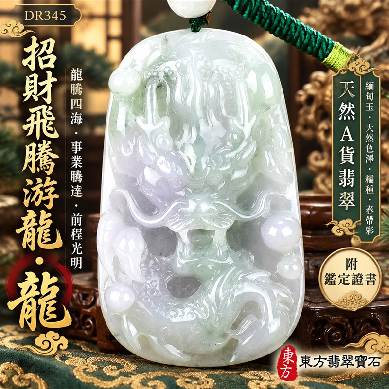翡翠龍項鍊｜龍騰四海・事業騰達・前程光明・招財納福・平安吉祥・祥龍瑞氣・吉祥順遂｜天然A貨翡翠・緬甸玉・天然色澤・糯種・春帶彩｜招財飛騰游龍・龍｜龍玉珮・龍玉墜・龍吊墜・緬甸玉項鍊・A貨翡翠項鍊｜DR345｜男女翡翠項鍊・送禮收藏｜客製化訂做翡翠龍玉珮、翡翠龍玉墜、翡翠龍吊墜、翡翠項鍊玉珮｜附A貨翡翠雙證書・東方翡翠寶石